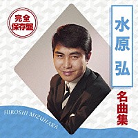 水原弘「 完全保存盤　水原弘　名曲集」