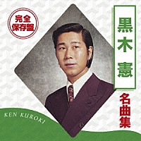 黒木憲「 完全保存盤　黒木憲　名曲集」