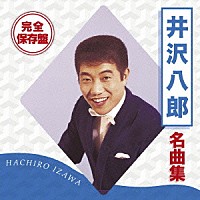 井沢八郎「 完全保存盤　井沢八郎　名曲集」