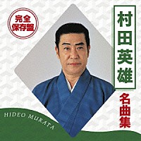 村田英雄「 完全保存盤　村田英雄　名曲集」