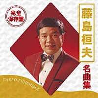 藤島桓夫「 完全保存盤　藤島桓夫　名曲集」