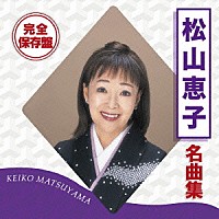 松山恵子「 完全保存盤　松山恵子　名曲集」