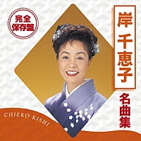 岸千恵子「 完全保存盤　岸千恵子　名曲集」