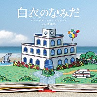 森英治「 「白衣のなみだ」オリジナル・サウンドトラック」