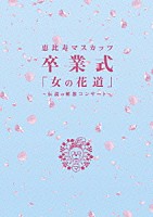 恵比寿マスカッツ「 恵比寿マスカッツ　卒業式　「女の花道」～伝説の解散コンサート～」