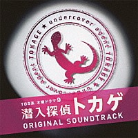 木村秀彬「 ＴＢＳ系　木曜ドラマ９　潜入探偵トカゲ　オリジナル・サウンドトラック」