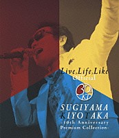 杉山清貴「 Ｌｉｖｅ，Ｌｉｆｅ，Ｌｉｋｅ　Ｏｆｆｉｃｉａｌ　ＳＵＧＩＹＡＭＡ　ＫＩＹＯＴＡＫＡ　－３０ｔｈ　Ａｎｎｉｖｅｒｓａｒｙ　Ｐｒｅｍｉｕｍ　Ｃｏｌｌｅｃｔｉｏｎ－」