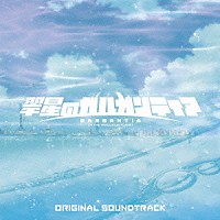 Ｔａｒｏ　Ｉｗａｓｈｉｒｏ「 『翠星のガルガンティア』オリジナルサウンドトラック」