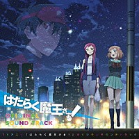 中西亮輔「 ＴＶアニメ「はたらく魔王さま！」オリジナルサウンドトラック」