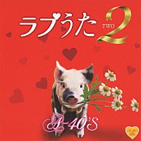 （Ｖ．Ａ．）「 Ｒ４０’Ｓ　ＳＵＲＥ　ＴＨＩＮＧＳ！！　Ａｒｏｕｎｄ　４０’Ｓ　ＳＵＲＥ　ＴＨＩＮＧＳ　ラブうた２」