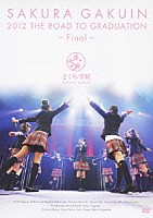 さくら学院「 ＴＨＥ　ＲＯＡＤ　ＴＯ　ＧＲＡＤＵＡＴＩＯＮ　－Ｆｉｎａｌ－　さくら学院　２０１２年度　卒業」