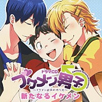 （ドラマＣＤ）「 ドラマＣＤ　ブサメン男子♂～イケメン彼氏の作り方～　新たなるイケメン」