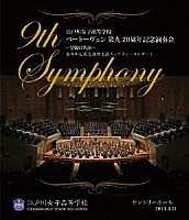 江戸川女子高等学校「 ベートーヴェン　第九　２０周年記念演奏会　～父娘の共演～」