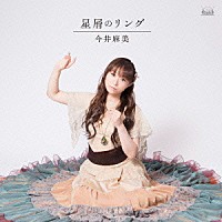 今井麻美「 星屑のリング」