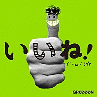 ＧＲｅｅｅｅＮ「 いいね！（´・ω・｀）☆」