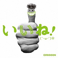 ＧＲｅｅｅｅＮ「 いいね！（´・ω・｀）☆」