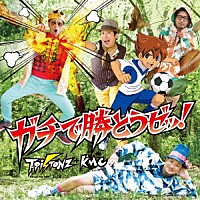 Ｔ－Ｐｉｓｔｏｎｚ＋ＫＭＣ「 ガチで勝とうゼッ！」