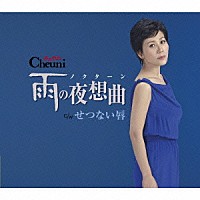 チェウニ「 雨の夜想曲　ｃ／ｗせつない唇」