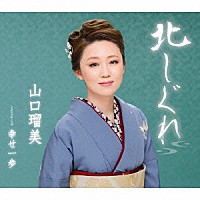 山口瑠美「 北しぐれ　ｃｏｕｐｌｉｎｇ　ｗｉｔｈ　幸せ一歩」