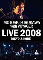 古川もとあき　ｗｉｔｈ　ＶＯＹＡＧＥＲ「 古川もとあき　ｗｉｔｈ　ＶＯＹＡＧＥＲ　Ｌｉｖｅ　２００８　ＴＯＫＹＯ　＆　ＫＯＢＥ」