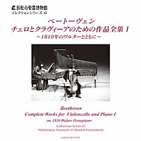 花崎薫　小倉貴久子「 ベートーヴェン：チェロとクラヴィーアのための作品全集Ⅰ～１８１０年のワルターとともに～」