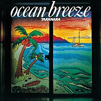 高中正義「 ＯＣＥＡＮ　ＢＲＥＥＺＥ」