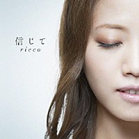 ｒｉｅｃｏ「 信じて」