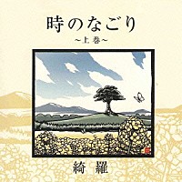 綺羅「 時のなごり～上巻～」