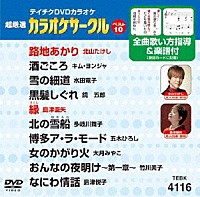 （カラオケ）「 超厳選　カラオケサークルベスト１０」