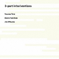 刀根康尚／大友良英／ジム・オルーク「 ３－ｐａｒｔ　ｉｎ（ｔｅｒ）ｖｅｎｔｉｏｎｓ」