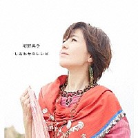 石野真子「 しあわせのレシピ」