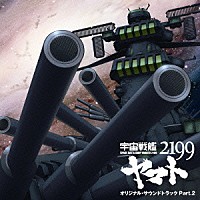 （アニメーション）「 アニメ「宇宙戦艦ヤマト２１９９」オリジナル・サウンドトラック　Ｐａｒｔ．２」