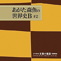 あがた森魚「 アウスランド・アム・エヴァイト・レイルロード」