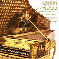 中野振一郎「 デュフリ全集　Ⅰ　～１８世紀フランスの雅～」