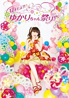 田村ゆかり「 １７才だよ？！　ゆかりちゃん祭り！！　２０１３．２．２７　パシフィコ横浜　国立大ホール」