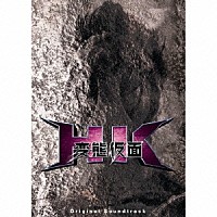 瀬川英史「 ＨＫ変態仮面オリジナル・サウンドトラック」