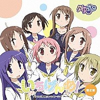 （アニメーション）「 ＴＶアニメ「ゆゆ式」キャラクターソングアルバム　いちげんめ！」