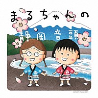 ピエール瀧「 まるちゃんの静岡音頭」