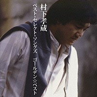 村下孝蔵「 ゴールデン☆ベスト　村下孝蔵　ベスト・セレクト・ソングズ」