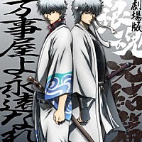 Ａｕｄｉｏ　Ｈｉｇｈｓ「 「劇場版　銀魂　完結篇　万事屋よ永遠なれ」　オリジナル・サウンドトラック」