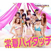 ＳＵＰＥＲ☆ＧｉＲＬＳ「 常夏ハイタッチ」