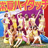 ＳＵＰＥＲ☆ＧｉＲＬＳ「 常夏ハイタッチ」