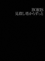 ｂｏｒｉｓ「 見殺し塔からずっと」