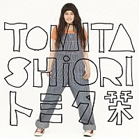 トミタ栞「 トミタ栞」