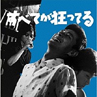 三保敬太郎／前田憲男「 すべてが狂ってる」