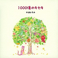 中溝ひろみ「 １０００億のキセキ」