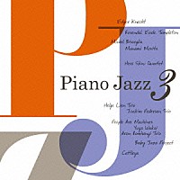 （Ｖ．Ａ．）「 Ｐｉａｎｏ　Ｊａｚｚ　３」