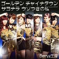 Ｂｅｒｒｙｚ工房「 ゴールデン　チャイナタウン／サヨナラ　ウソつきの私」