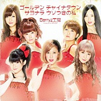 Ｂｅｒｒｙｚ工房「 ゴールデン　チャイナタウン／サヨナラ　ウソつきの私」