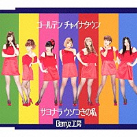 Ｂｅｒｒｙｚ工房「 ゴールデン　チャイナタウン／サヨナラ　ウソつきの私」